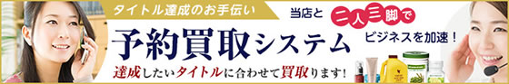 予約買い取りシステム