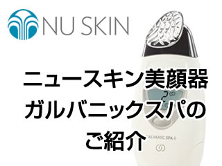 NUSKIN ガルバニックスパ - フェイスケア/美顔器