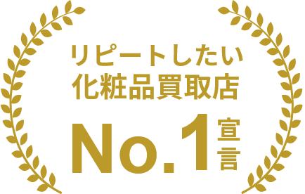 リピートしたい化粧品買取店 No.1宣言