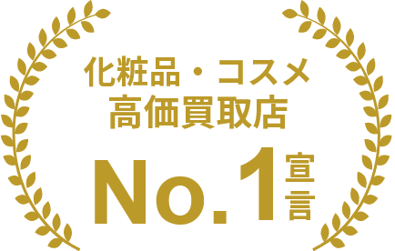 化粧品・コスメ高価買取店 No.1宣言