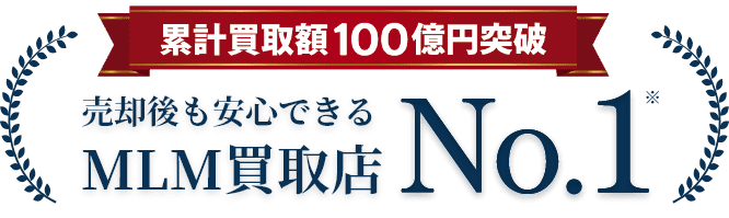 販売後も安心できるMLM買取店　No.1