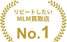 リピートしたMLM買取店 No.1