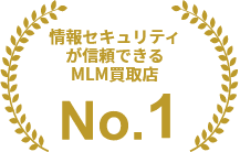 情報セキュリティが信頼できるMLM買取店 No.1