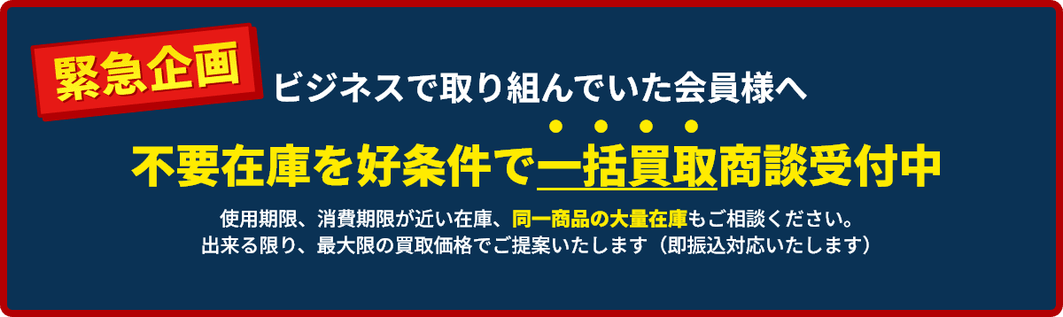 不要在庫を好条件で一括買取商談受付中