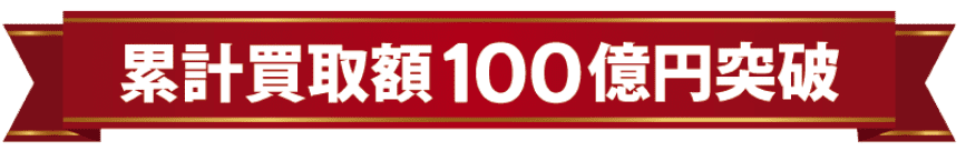 累計買取額100億円突破 創業からの総買取額合計