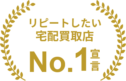 リピートしたい宅配買取店 No.1宣言