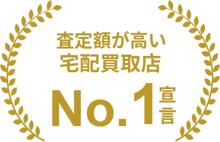 査定額が高い宅配買取店 No.1宣言