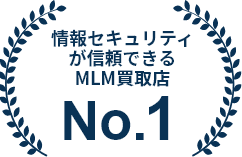 リピートしたいMLM買取店