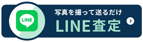 LINE査定