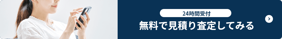 無料で見積り査定してみる