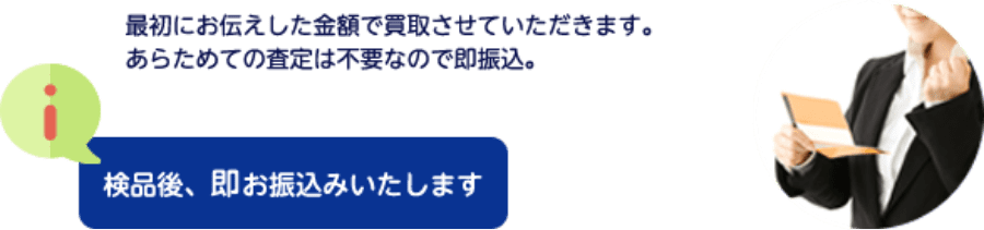 商品到着後、買取金額をお振込みいたします