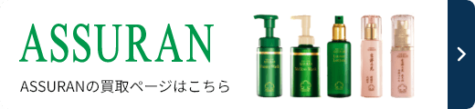 アシュラン製品の高価買取