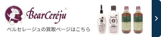 ベルセレージュ製品の高価買取
