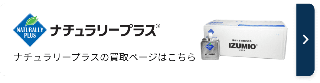 ナチュラリープラス製品の高価買取