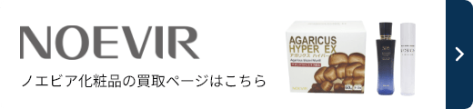 ノエビア化粧品の高価買取