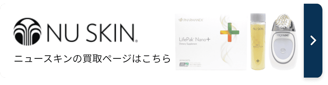 ニュースキン製品の高価買取