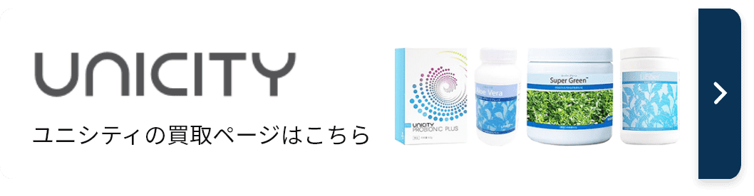 ユニシティ製品の高価買取