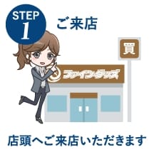 ご来店