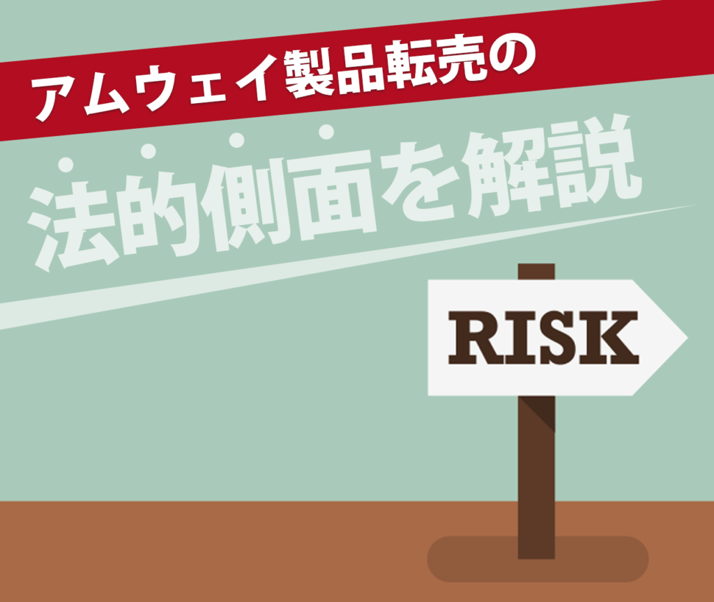 アムウェイ製品転売の法的側面を解説【違法にはなりにくい】