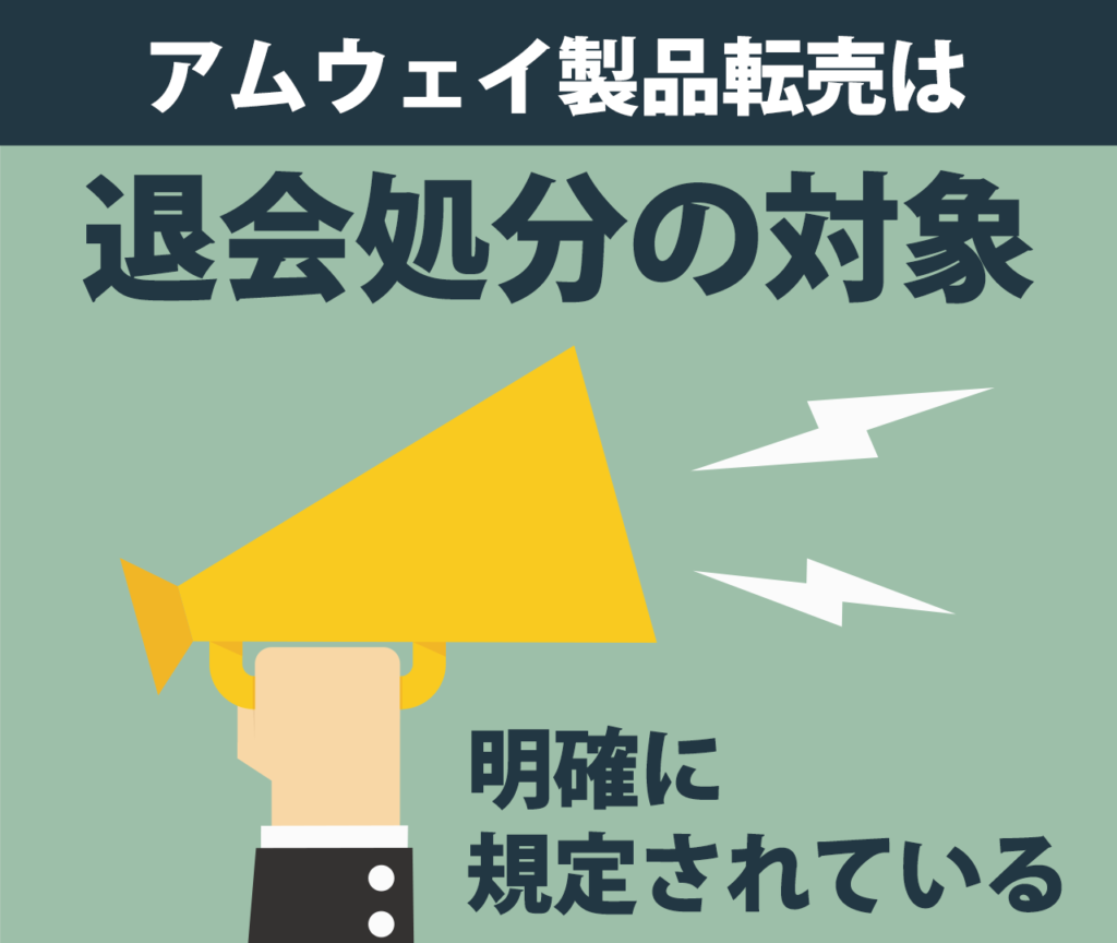 アムウェイ製品転売は退会処分の対象として明確に規定されている