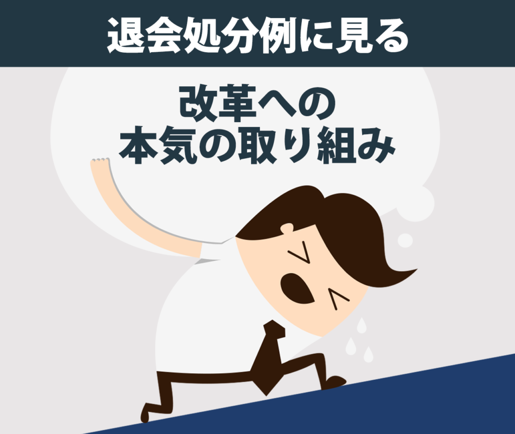 アムウェイ製品転売者の退会処分例に見る改革への本気の取り組み