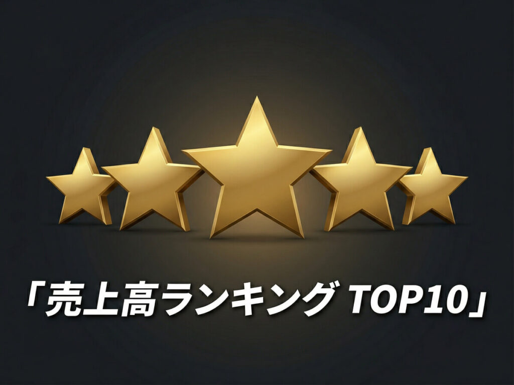 売上高ランキング_TOP10