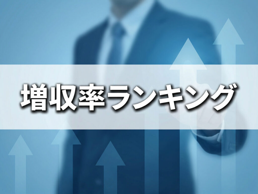 増収率ランキング