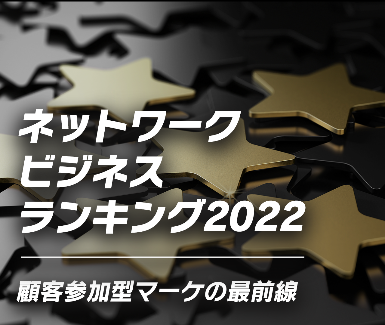 ネットワークビジネスランキング2022｜顧客参加型マーケの最前線