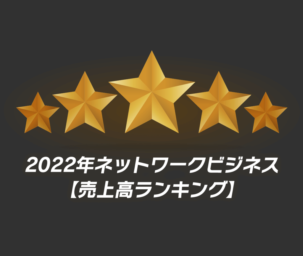 2022年ネットワークビジネス　売上高ランキング