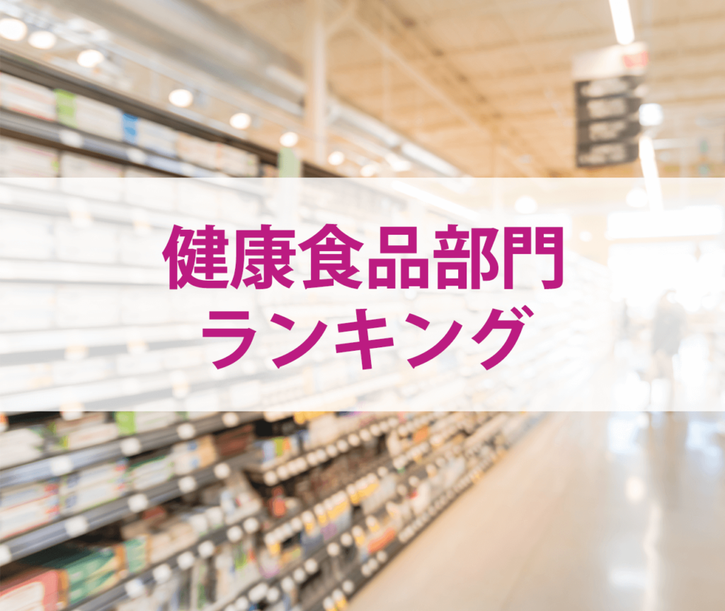 2022年ネットワークビジネス　健康食品部門ランキング