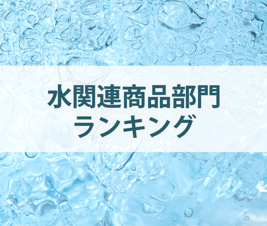 2022年ネットワークビジネス　水関連商品部門ランキング