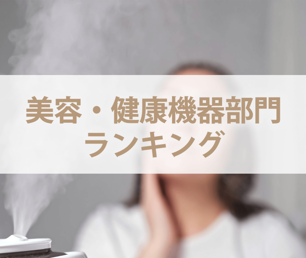 2022年ネットワークビジネス　美容・健康機器部門ランキング