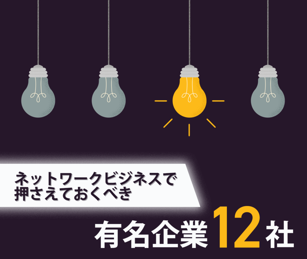 ネットワークビジネスで押さえておくべき　有名企業12社