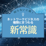 ネットワークビジネスの種類にまつわる新常識