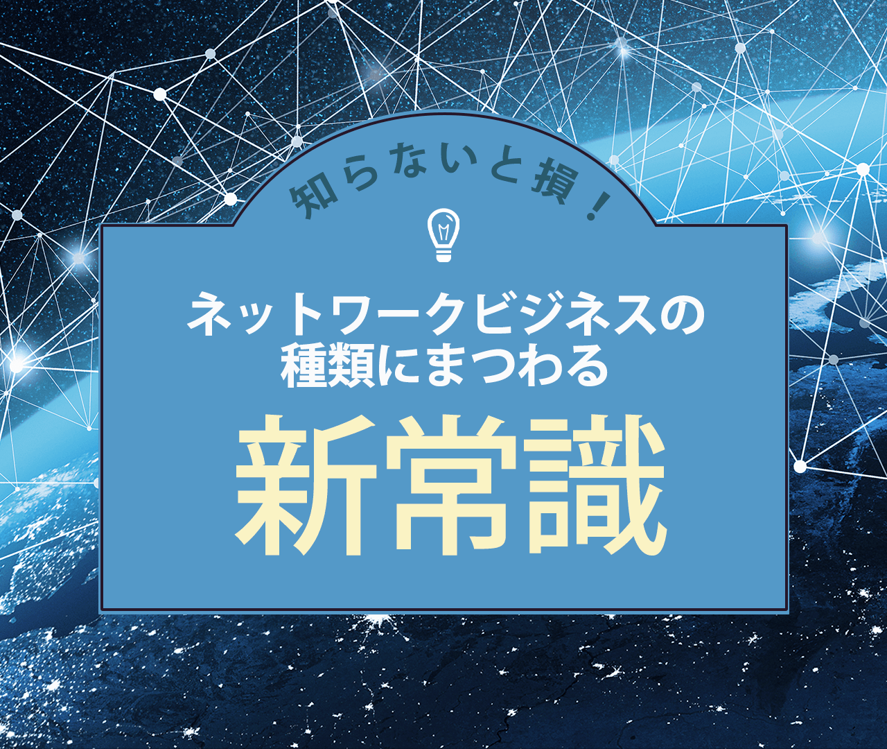 ネットワークビジネスの種類にまつわる新常識