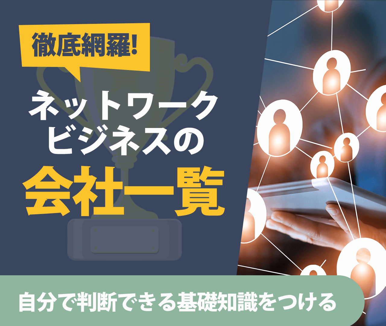 徹底網羅！ネットワークビジネス会社一覧＆ビジネス活動の真実