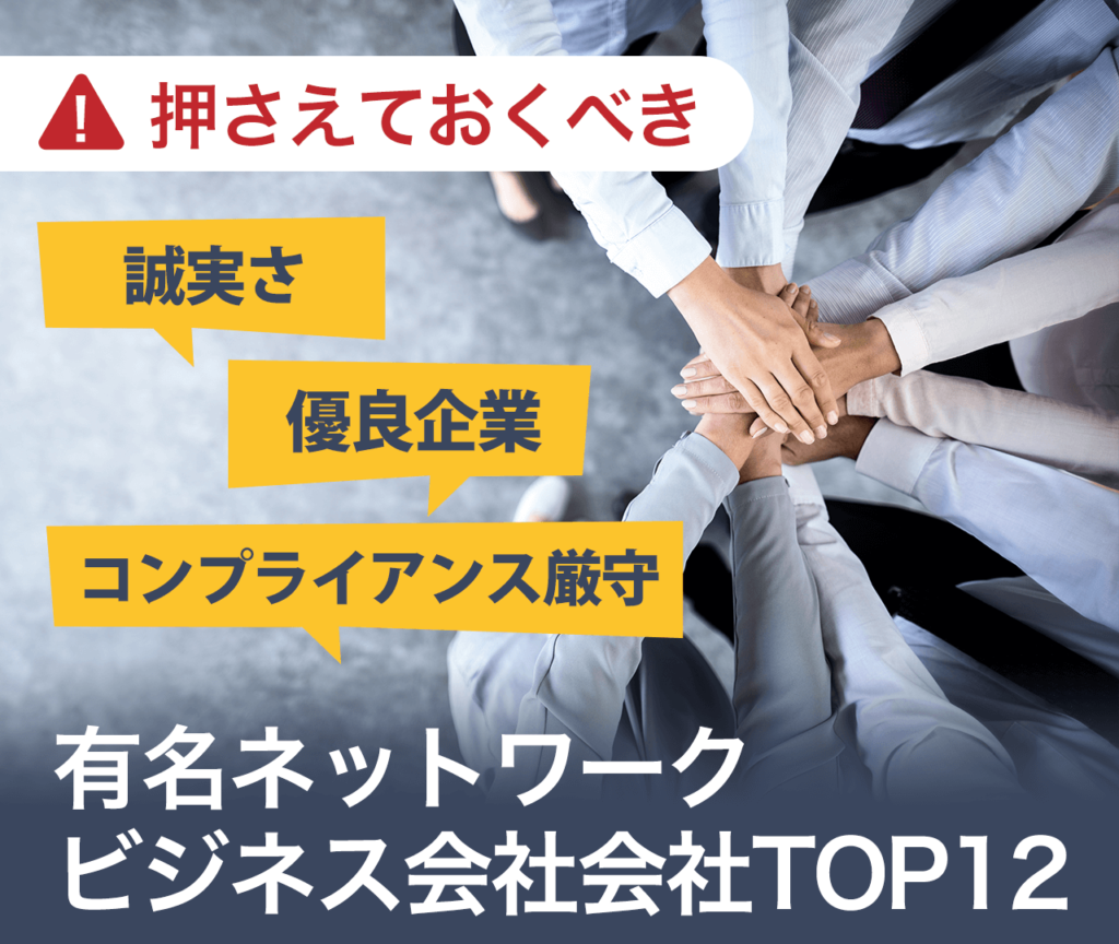 押さえておくべき有名ネットワークビジネス会社　優良企業　コンプライアンス重視　誠実さ