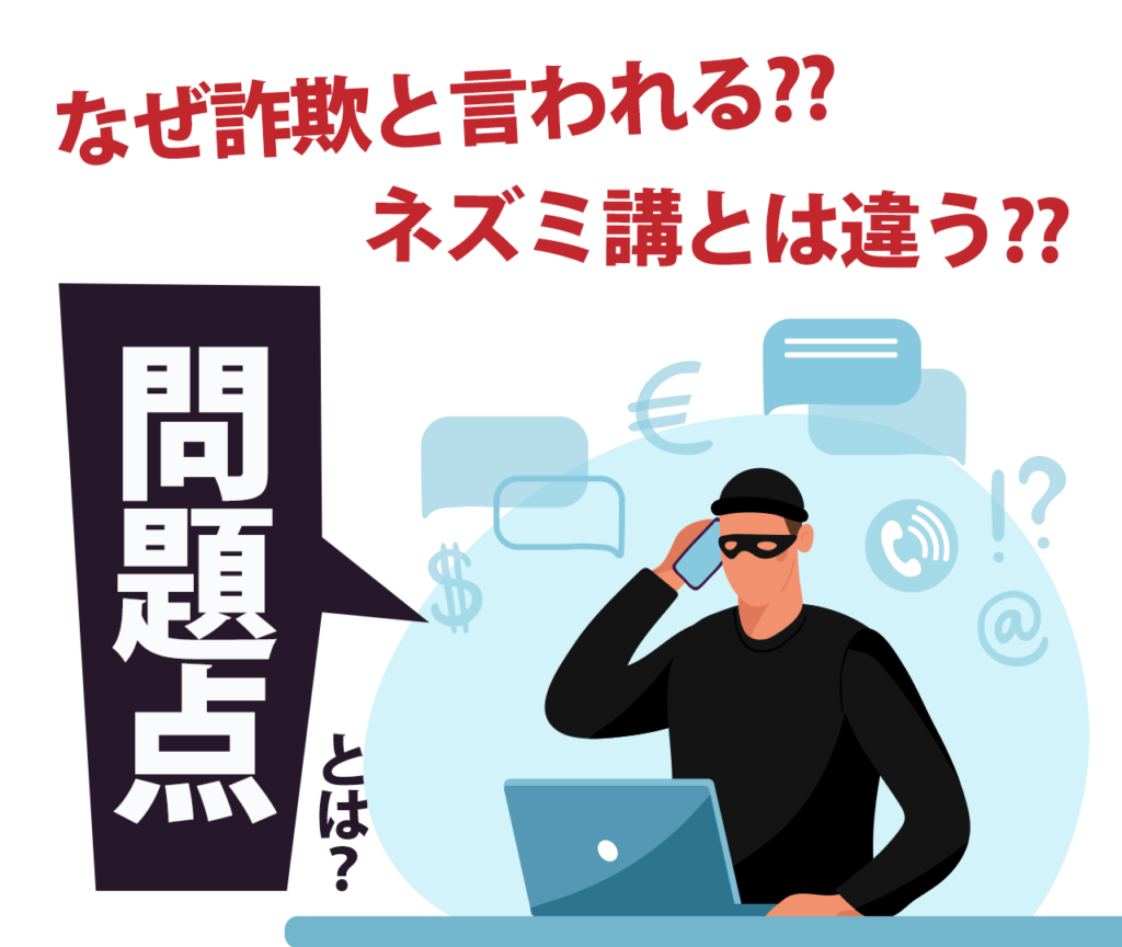 なぜ詐欺だと言われるのか　ネットワークビジネス会社の問題点