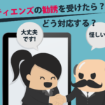 ティエンズ(TIENS)の勧誘を受けたらどうする？怪しいビジネスではない？