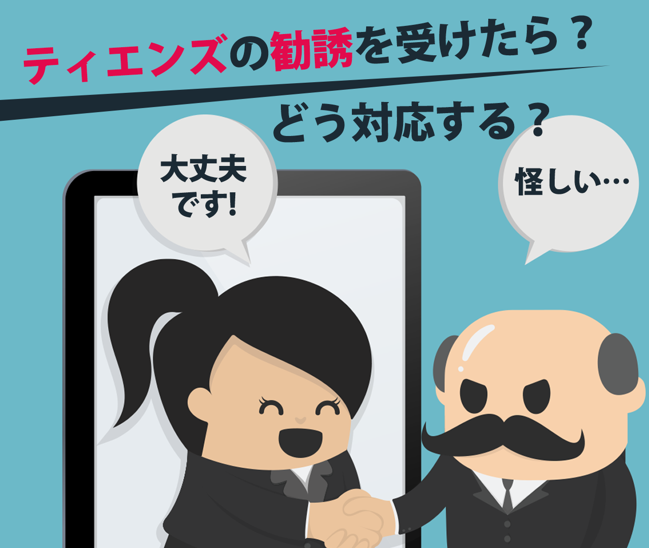 ティエンズ(TIENS)の勧誘を受けたらどうする？怪しいビジネスではない？