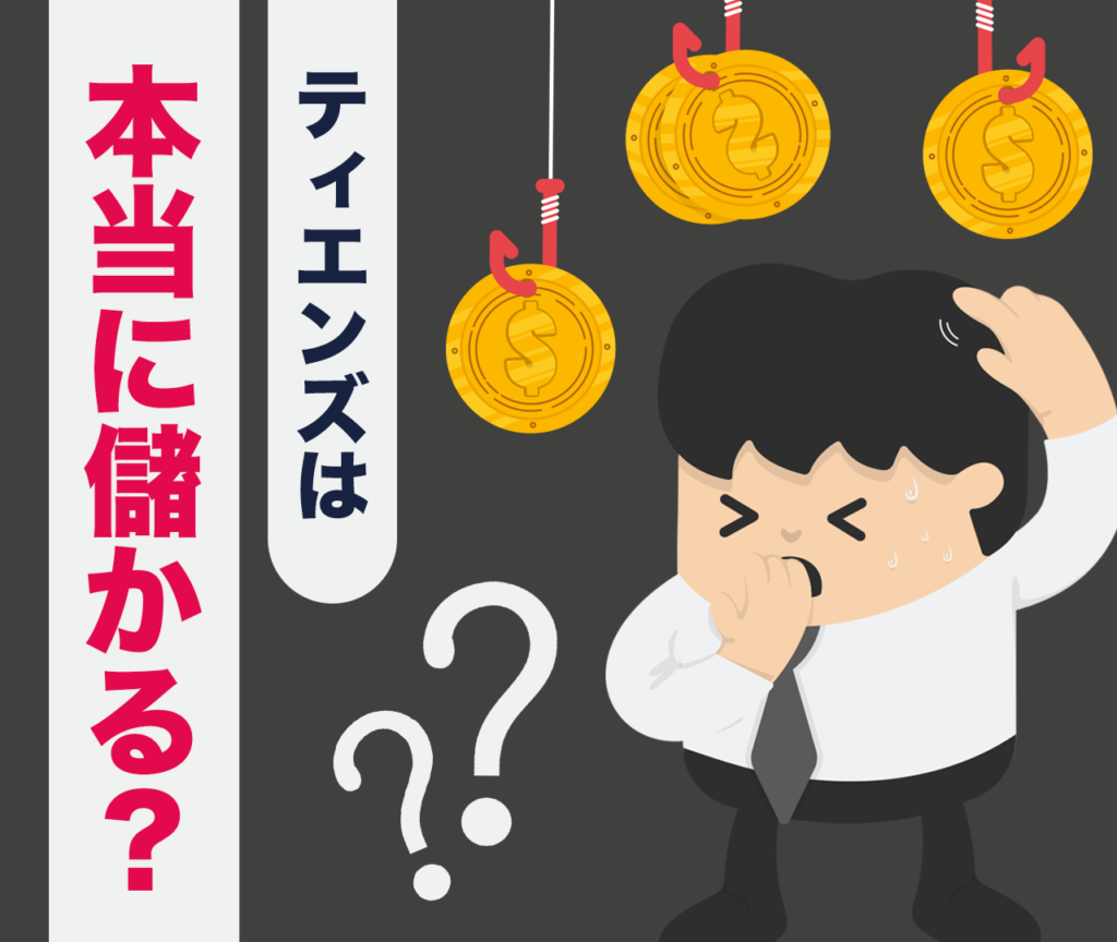 ティエンズ(TIENS)は本当に儲けられるの？