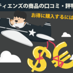 TIENS（ティエンズ）の商品の口コミ・評判｜お得に購入する方法はある？