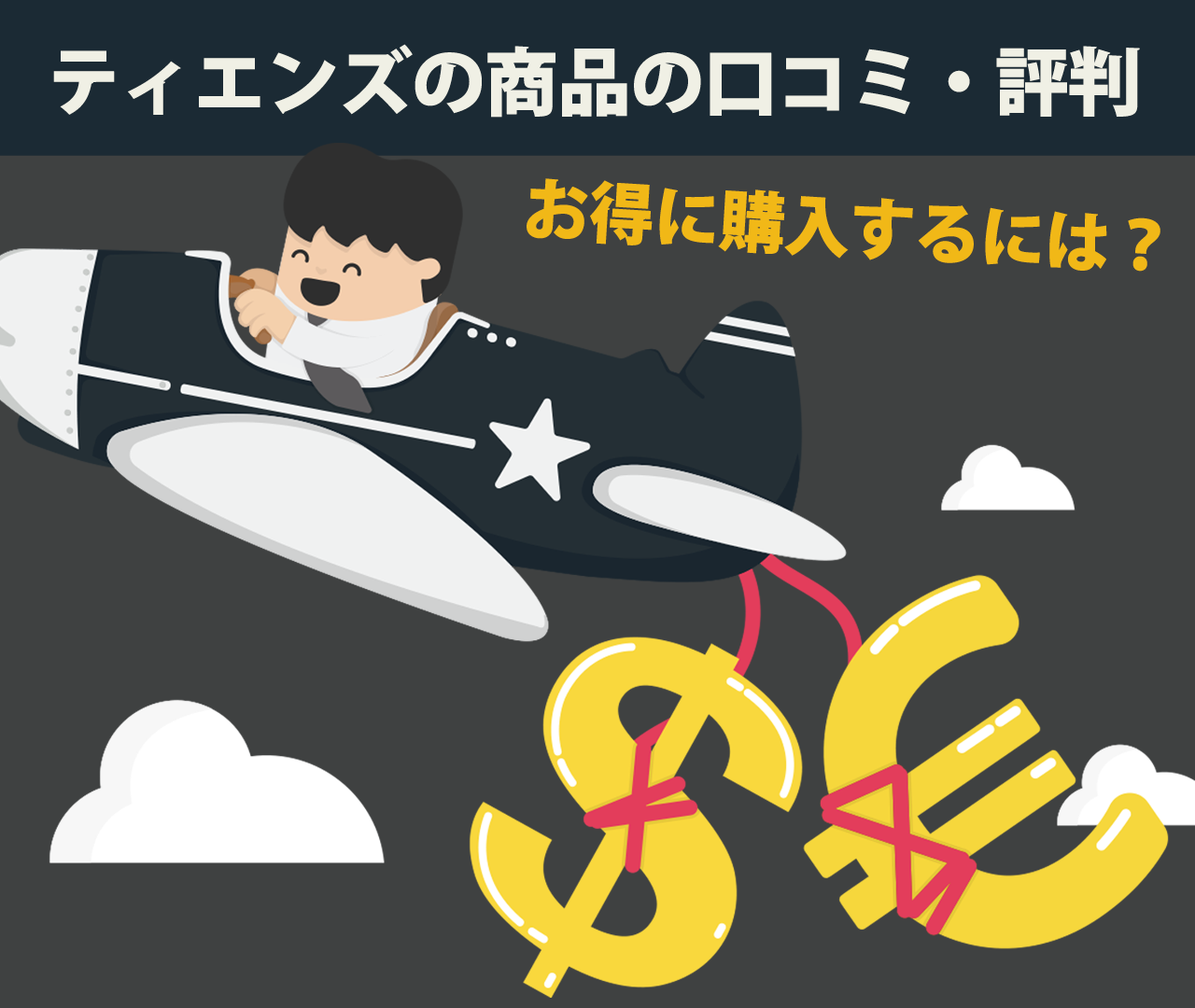 TIENS（ティエンズ）の商品の口コミ・評判｜お得に購入する方法はある？