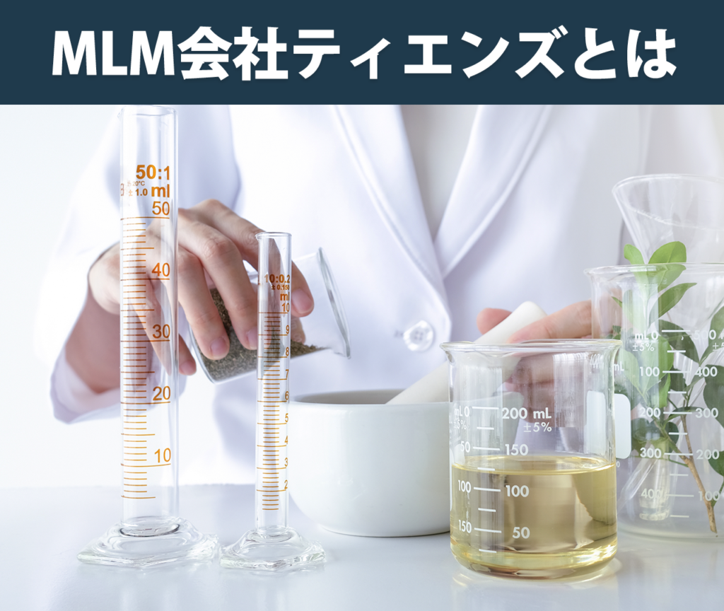 MLM会社ティエンズとは