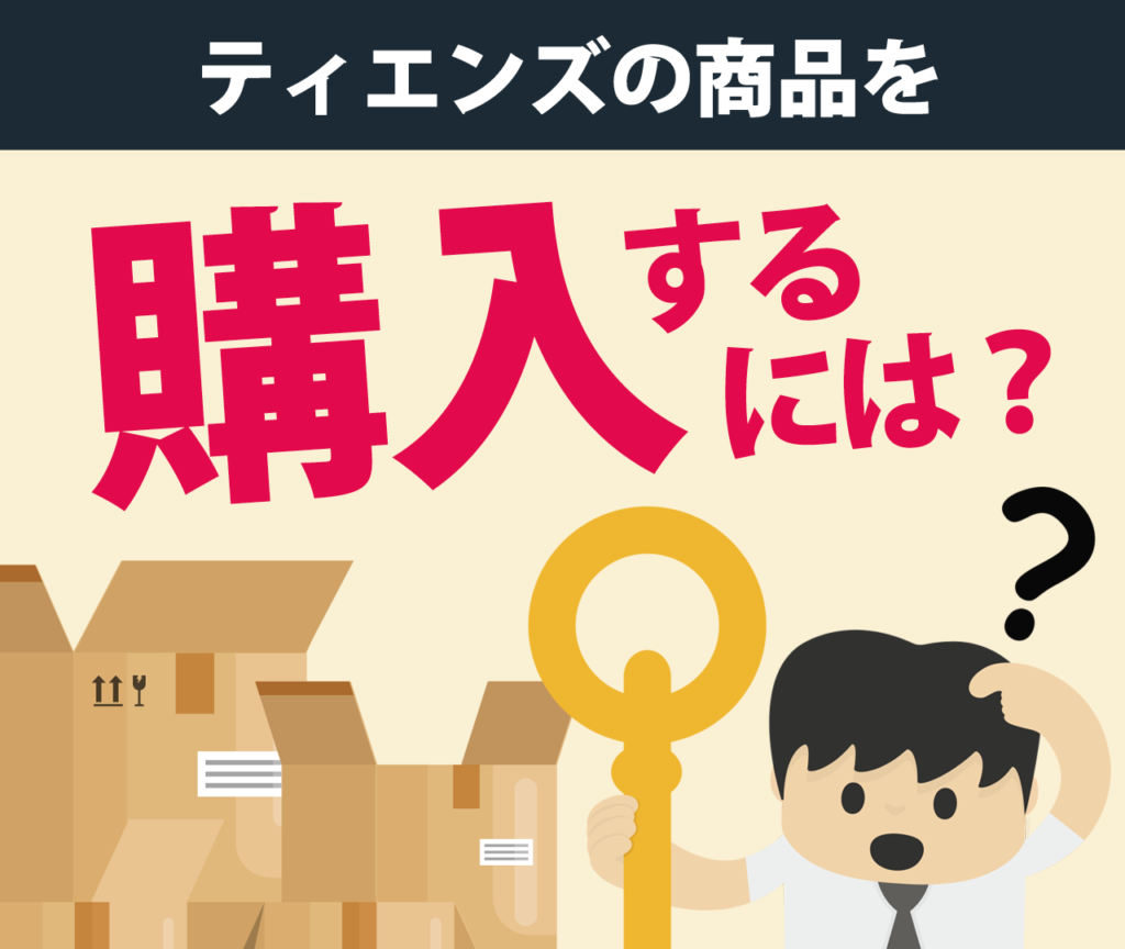 TIENS（ティエンズ）の商品を購入するには？	