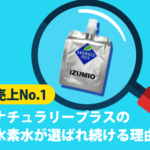 ナチュラリープラスの水素水が選ばれ続ける理由【売上No.1】