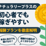 ナチュラリープラスの”初心者でも稼ぎやすい”報酬プランを徹底解明