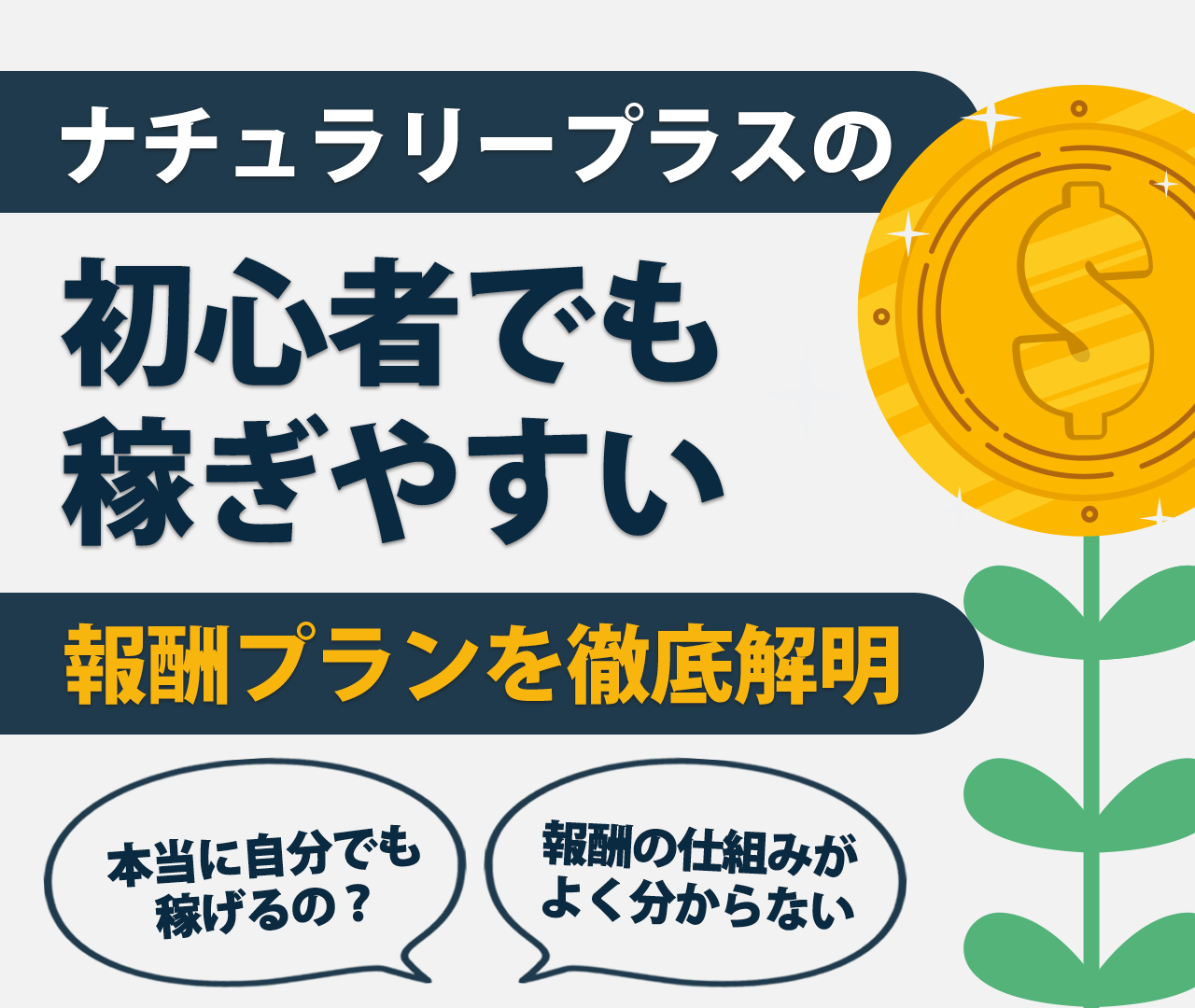 ナチュラリープラスの様々な評判を大検証！ウワサの知られざる真実 | 【ファイングッズ】