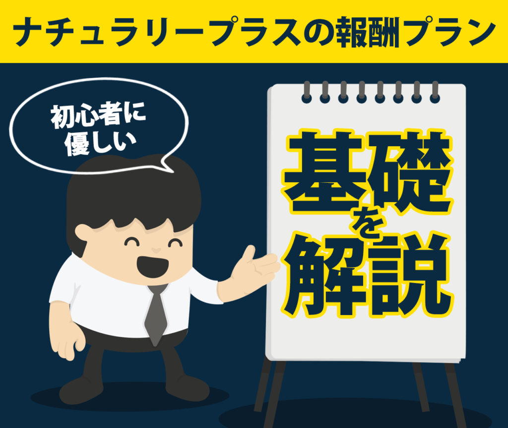 ナチュラリープラスの報酬プランの基礎を解説【初心者に優しい】