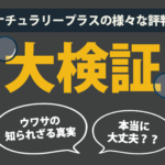 ナチュラリープラスの様々な評判を大検証！ウワサの知られざる真実